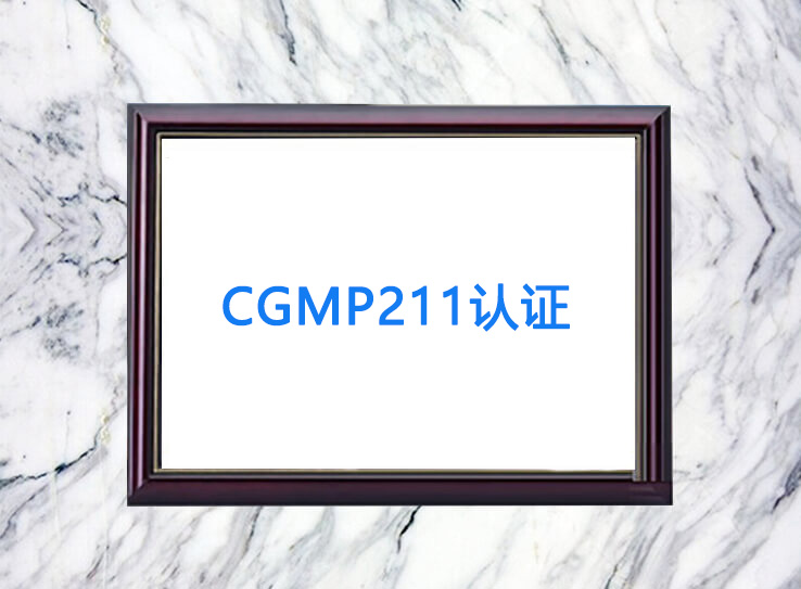 cGMP211認證